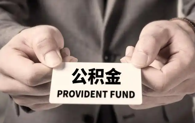 无锡购房公积金提取代办