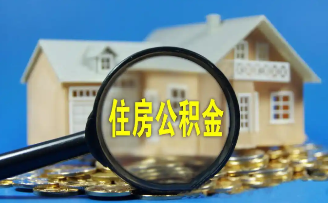 无锡公积金销户提取代办