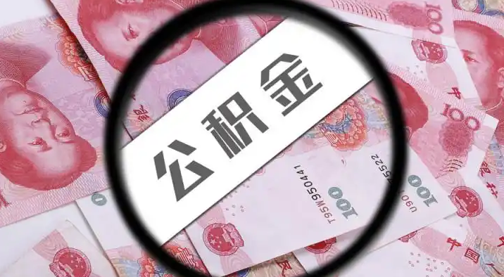 无锡退休公积金提取代办