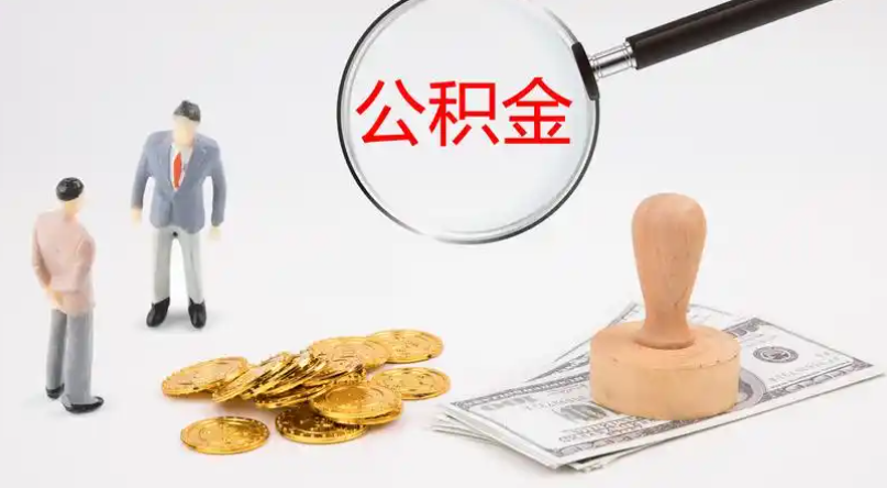 无锡市管公积金提取代办